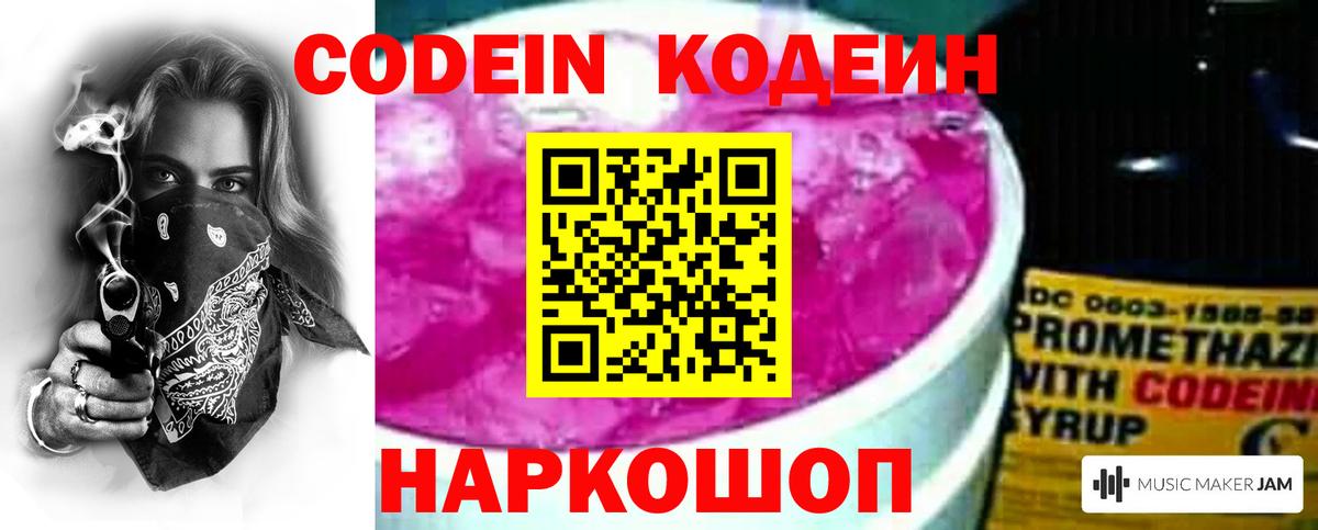 Codein напиток Lean (лин)  Вход с VPN  Мурманск 